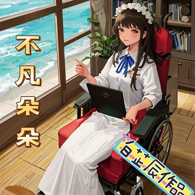 《不凡朵朵》情感生活-连载