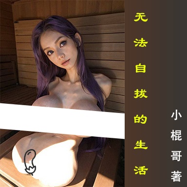 《无法自拔的生活》都市风云-完结